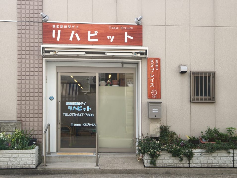 訪問看護ステーションUの外観