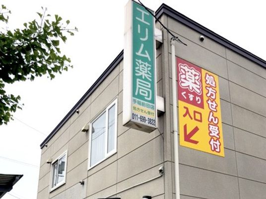 エリアム薬局の外観  