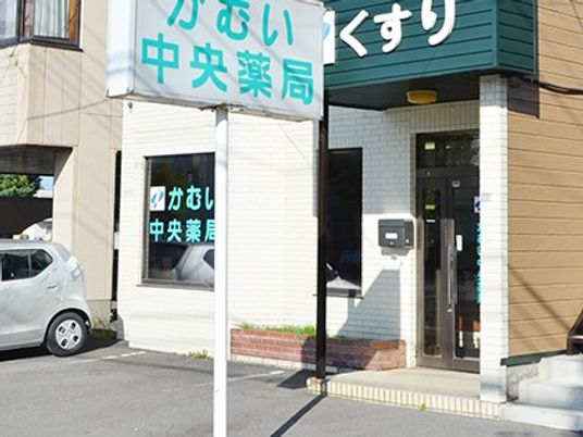 かもい中央薬局の外観  