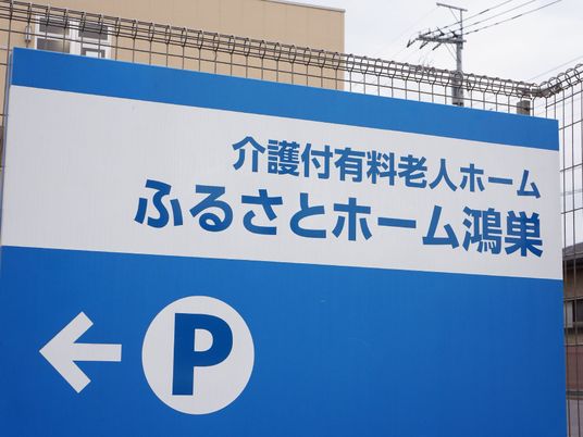 介護施設の大きな看板