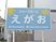施設の看板