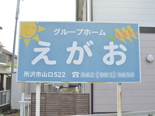 施設の看板