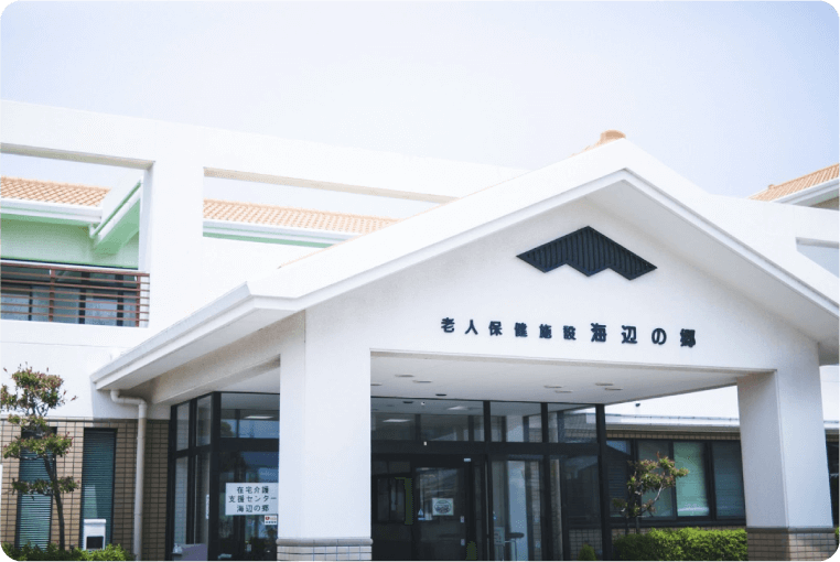 介護老人保健施設 海辺の郷の外観