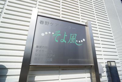 外壁に掲示された看板