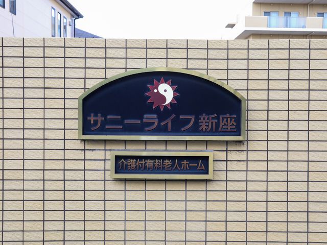 建物の入り口看板 ロゴ 温かみのあるロゴが特徴的な、落ち着いた色合いの入り口看板です。