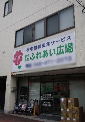 福祉サービス看板