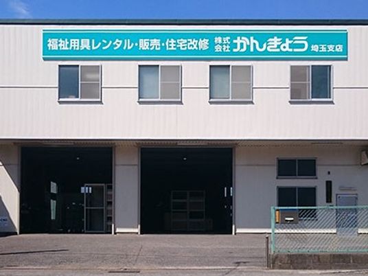 福祉用具店の外観  