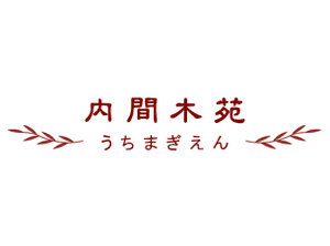 施設の看板