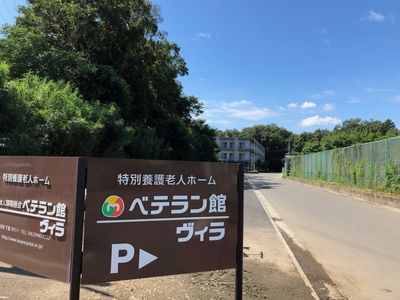 特別養護老人ホームの看板