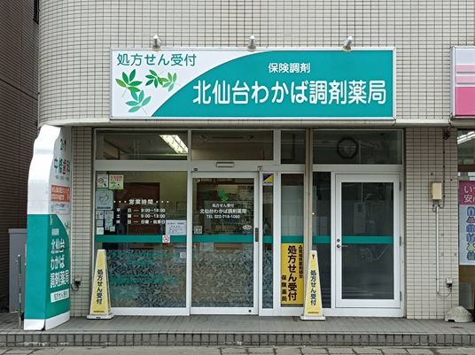 調剤薬局の外観  