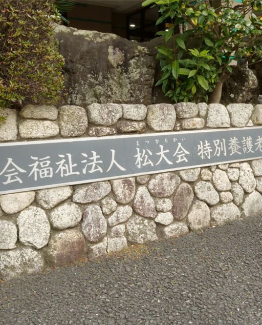 施設の看板