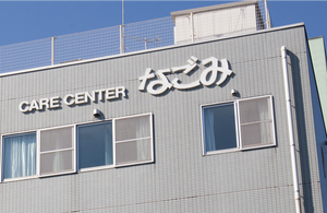 介護施設の看板