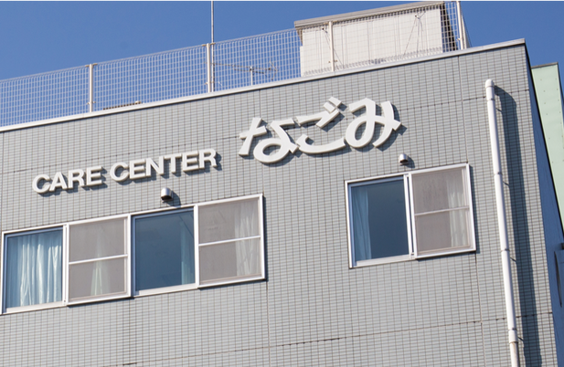 介護施設の看板