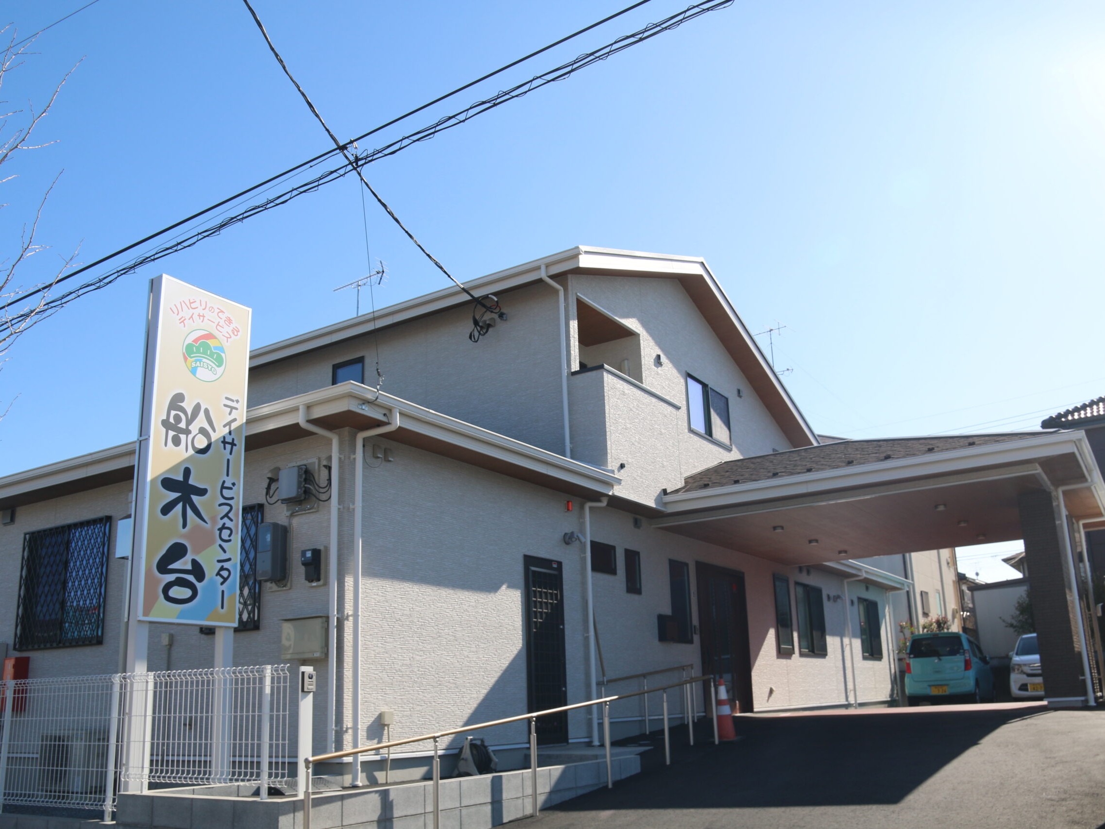 デイサービスセンター 船木台の外観