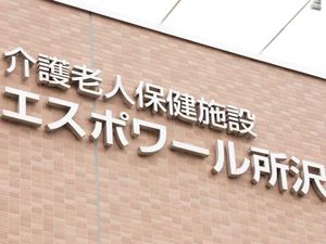 施設名看板の外壁  