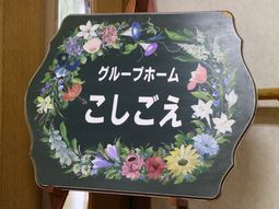 花柄が華やかな看板