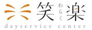 笑楽デイサービスの看板