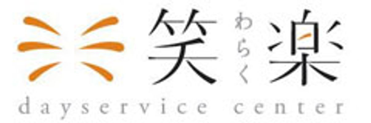 笑楽デイサービスの看板