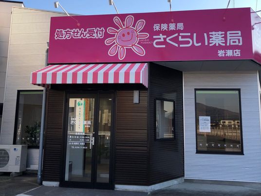 さくらい薬局の外観  