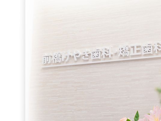 歯科医院の看板