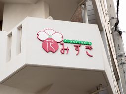 建物外壁の看板