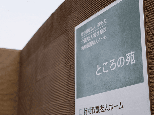施設看板の外観  