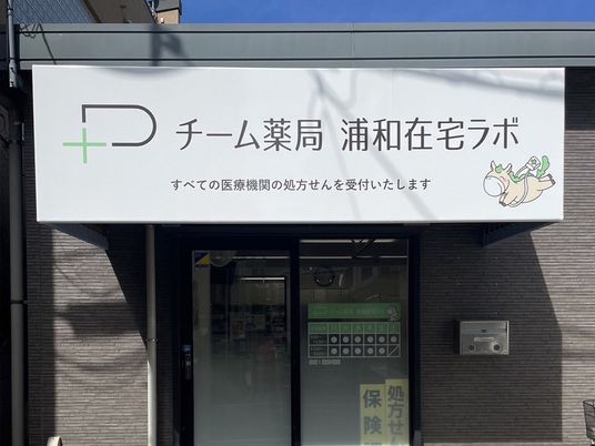 薬局の外観  
