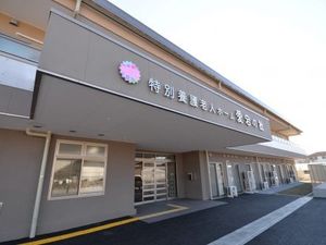 特別養護老人ホームの外観  