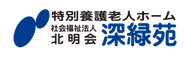 特別養護老人ホーム 深緑苑 介護職・ヘルパー（シフト制）（正社員）