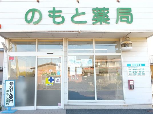 のもと薬局の外観  