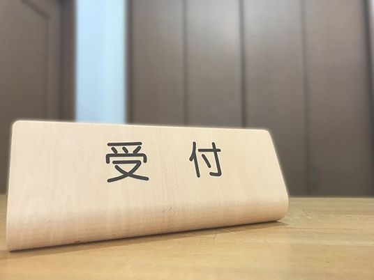受付の案内札  