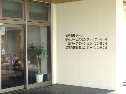 ヘルパーステーション けいあいの外観