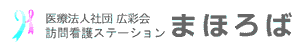 訪問看護ステーション看板