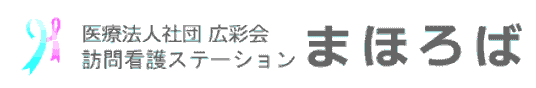 訪問看護ステーション看板