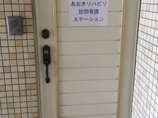 あおきリハビリ 訪問看護 ステーションの外観