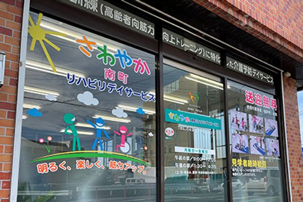 デイサービス施設の外観