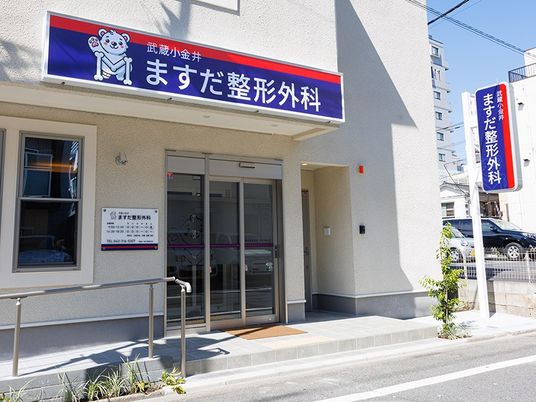 整形外科の外観  