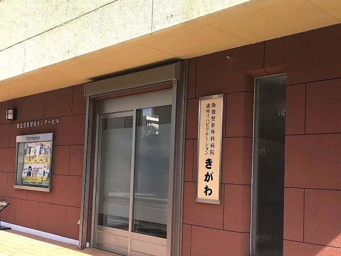 通所リハビリテーションきがわの外観