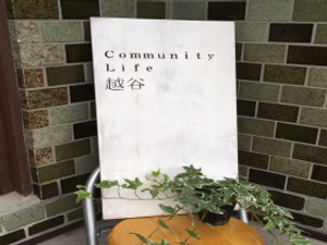 越谷の案内板