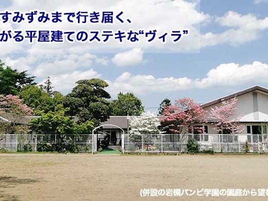 平屋建ての園庭  