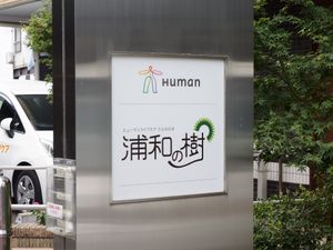 施設の看板
