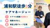 ヒューマンライフケア浦和の樹 ケアマネジャー（日勤専従）（正社員）