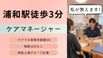 ヒューマンライフケア浦和の樹 ケアマネジャー（日勤専従）（正社員）