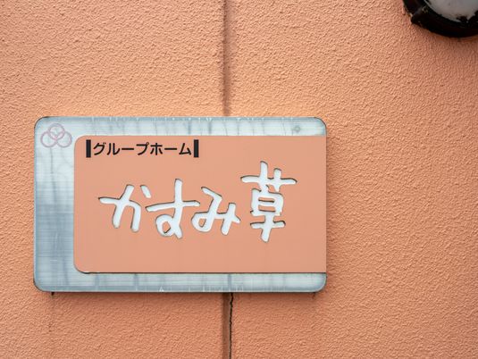 グループホームの看板