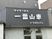 看板のある外観  