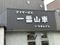 デイサービス一番山車 介護職・ヘルパー（日勤専従）（パート・アルバイト）