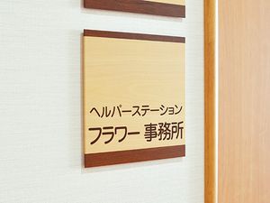 フラワー事務所看板