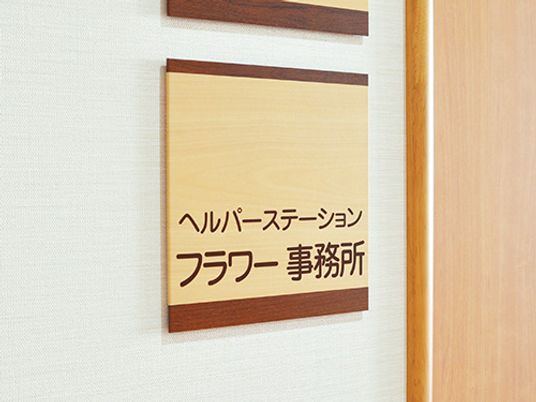 フラワー事務所看板