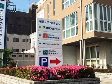こしがや脳神経外科付属通所リハビリテーションめぐみの外観