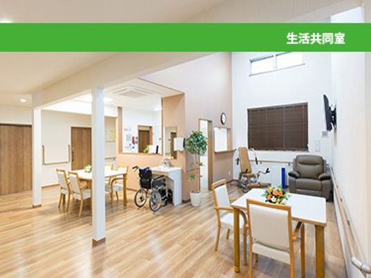 明るい生活共有室  